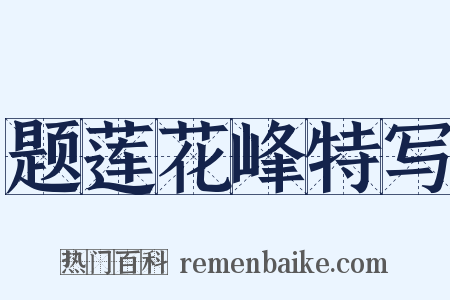 题莲花峰特写是什么意思的图片